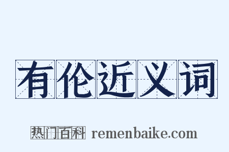 有伦近义词是什么意思的图片